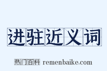 进驻近义词是什么意思的图片